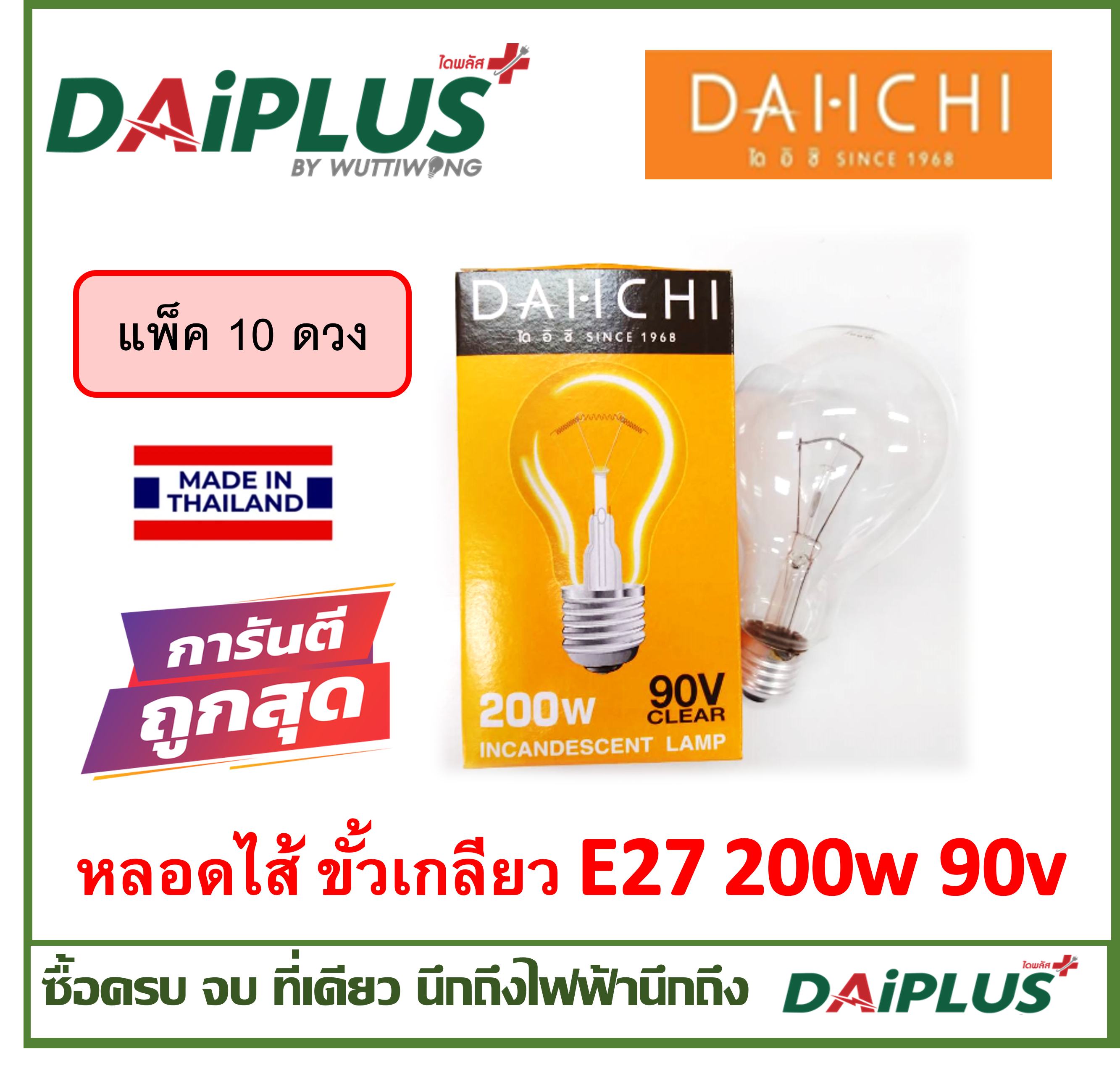 หลอดไส้ แพ็ค 10 ดวง ขั้วเกลียว27 ให้ความร้อน เหมาะกับงานเกษตร ฟาร์มไก่ ฟาร์มหมู DAiPLUS (ไดพลัส)