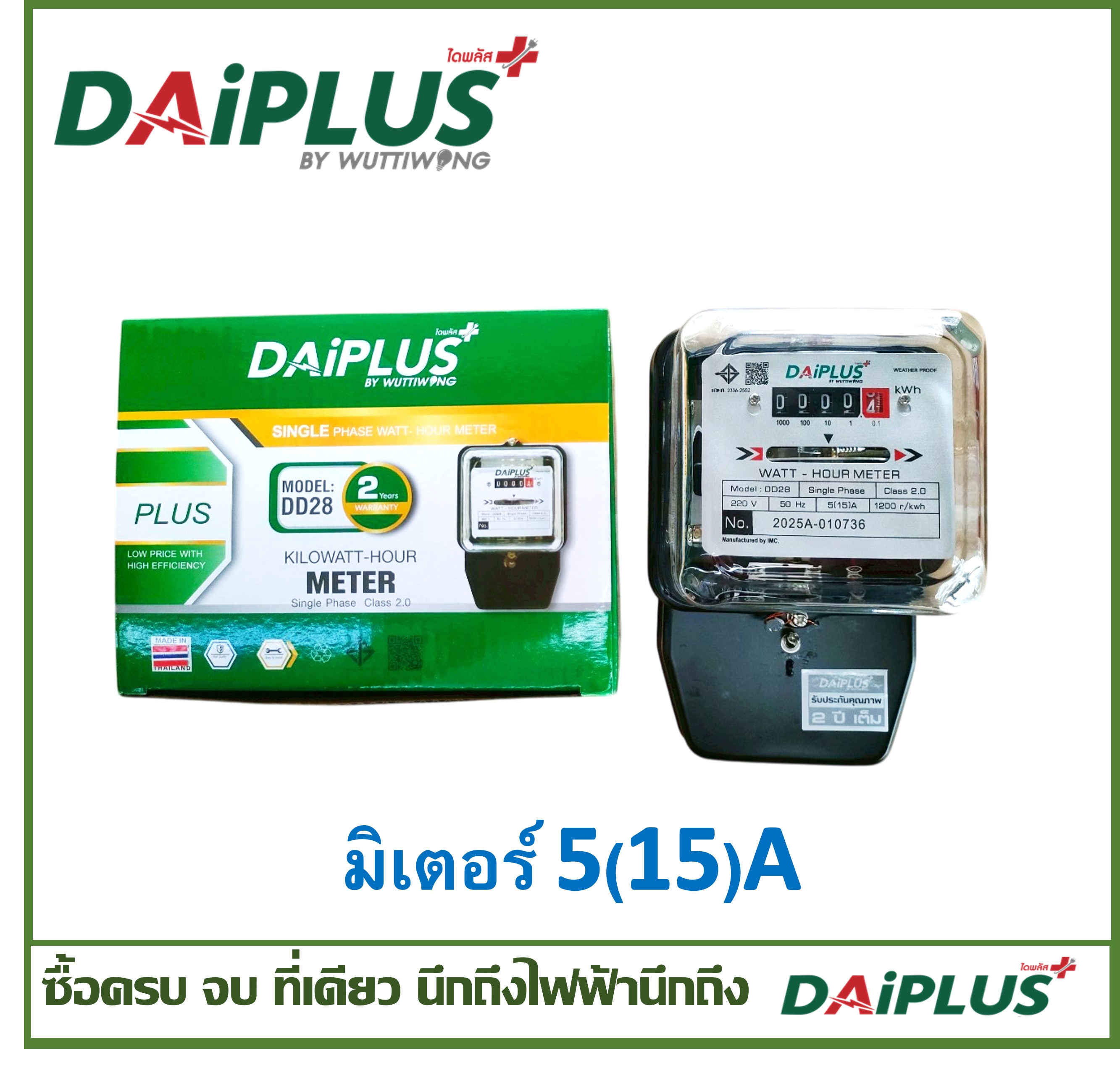 DAiPLUS (ไดพลัส) มิเตอร์ไฟฟ้า มีมอก.