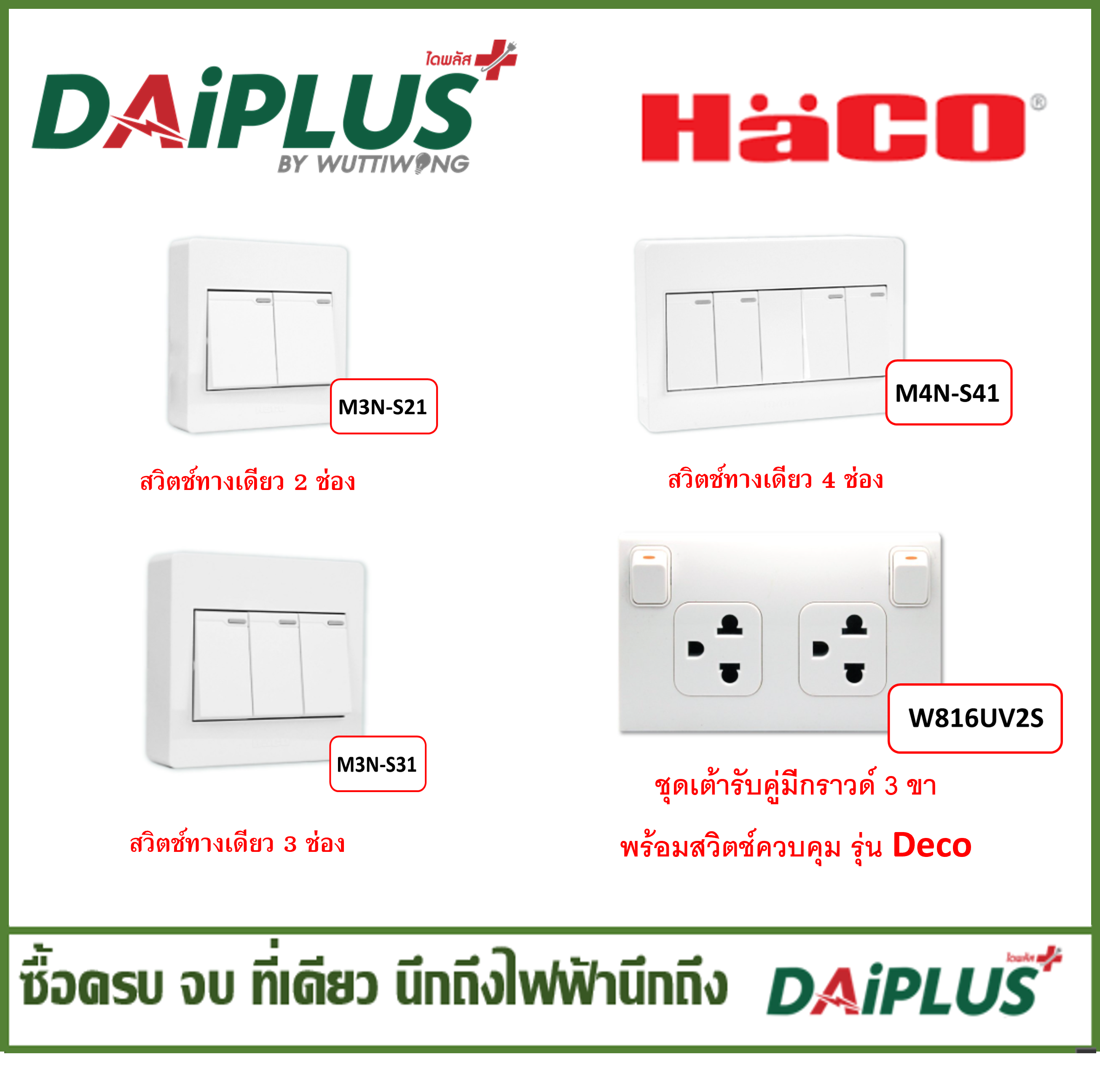 HACO ชุดปลั๊กสวิตซ์ สีขาว