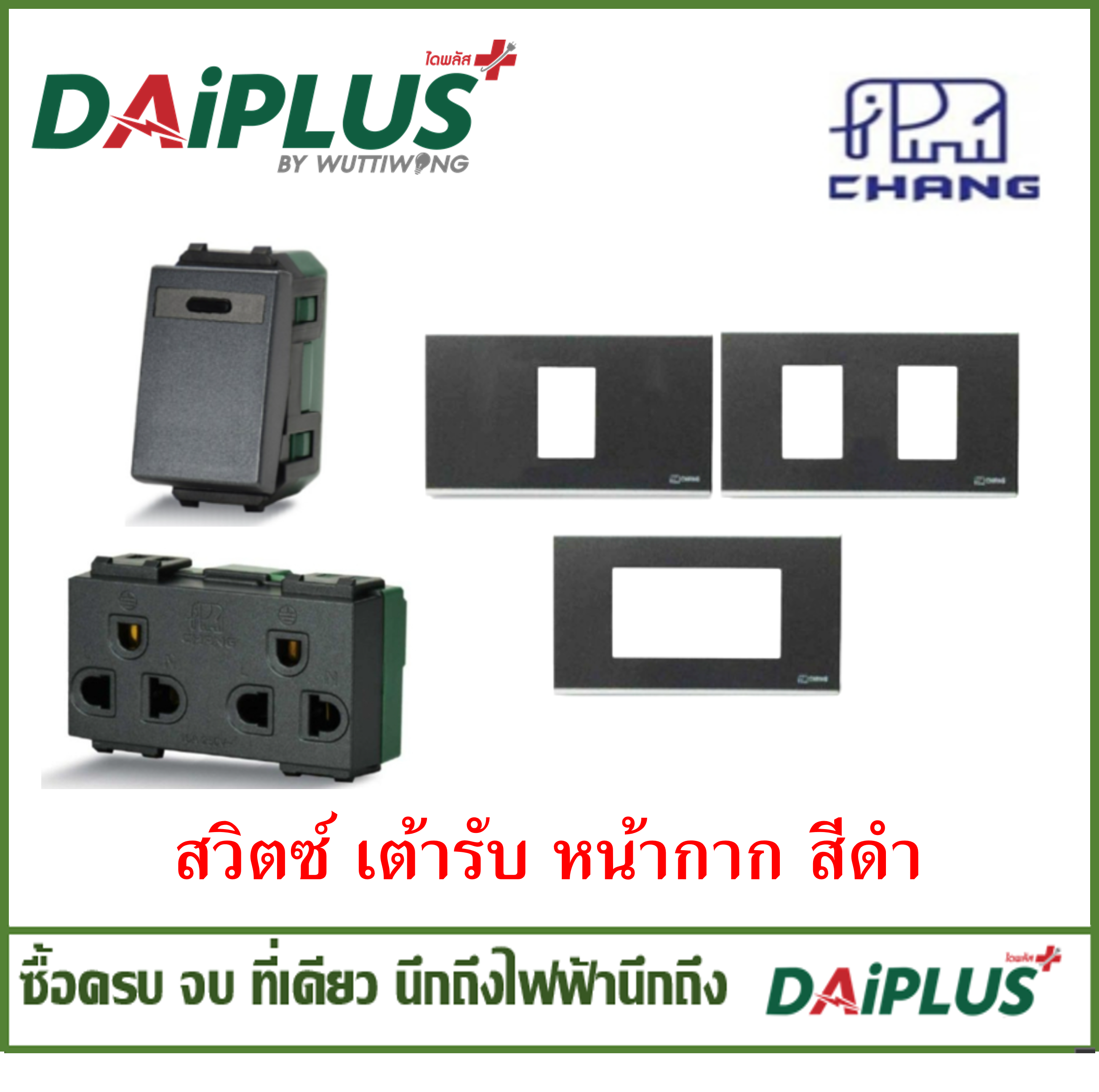 CHANG สวิตซ์ เต้ารับ หน้ากาก สีดำ