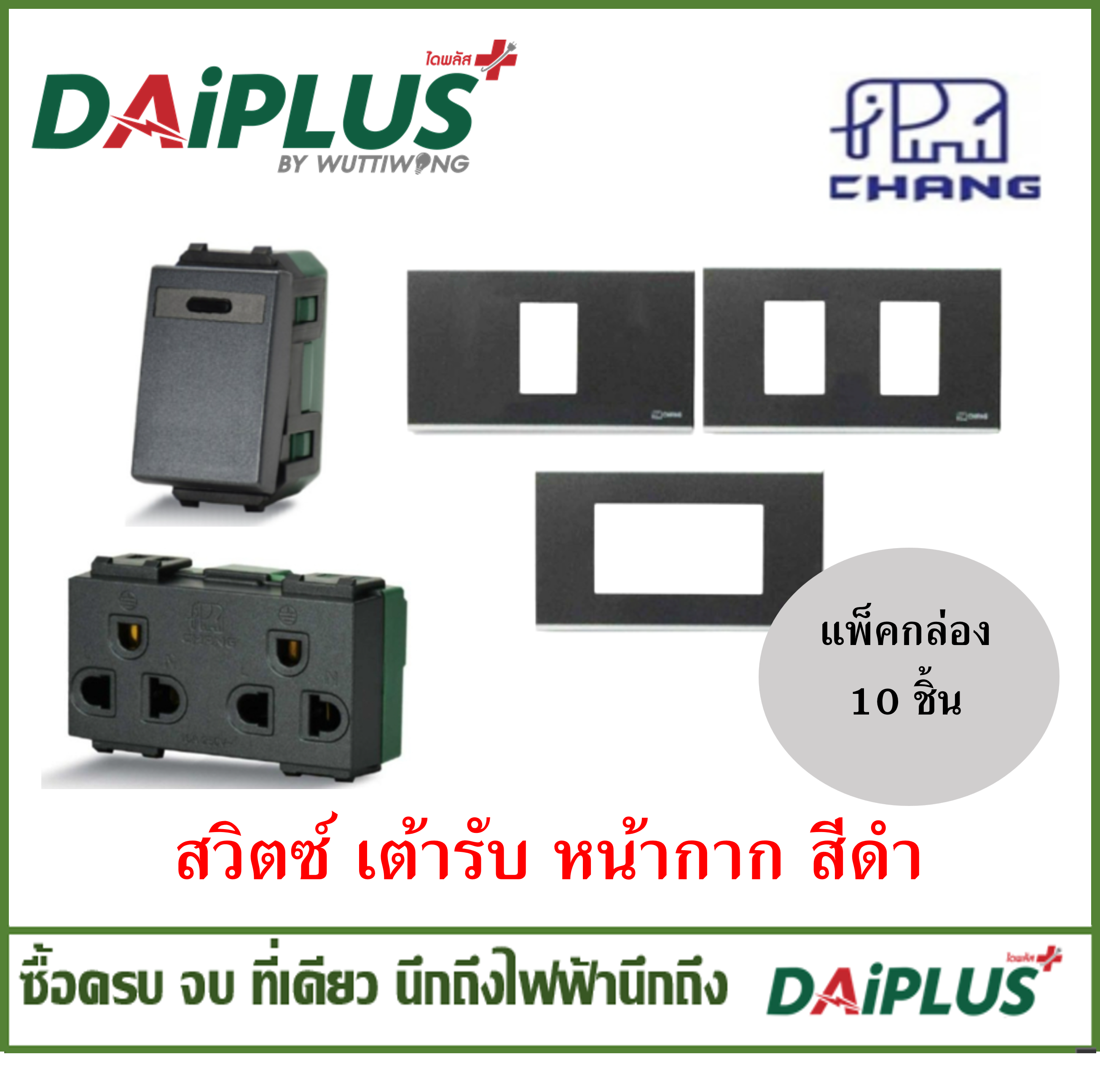 CHANG สวิตซ์ เต้ารับ หน้ากาก แพ็ค 10 ชิ้น/กล่อง สีดำ