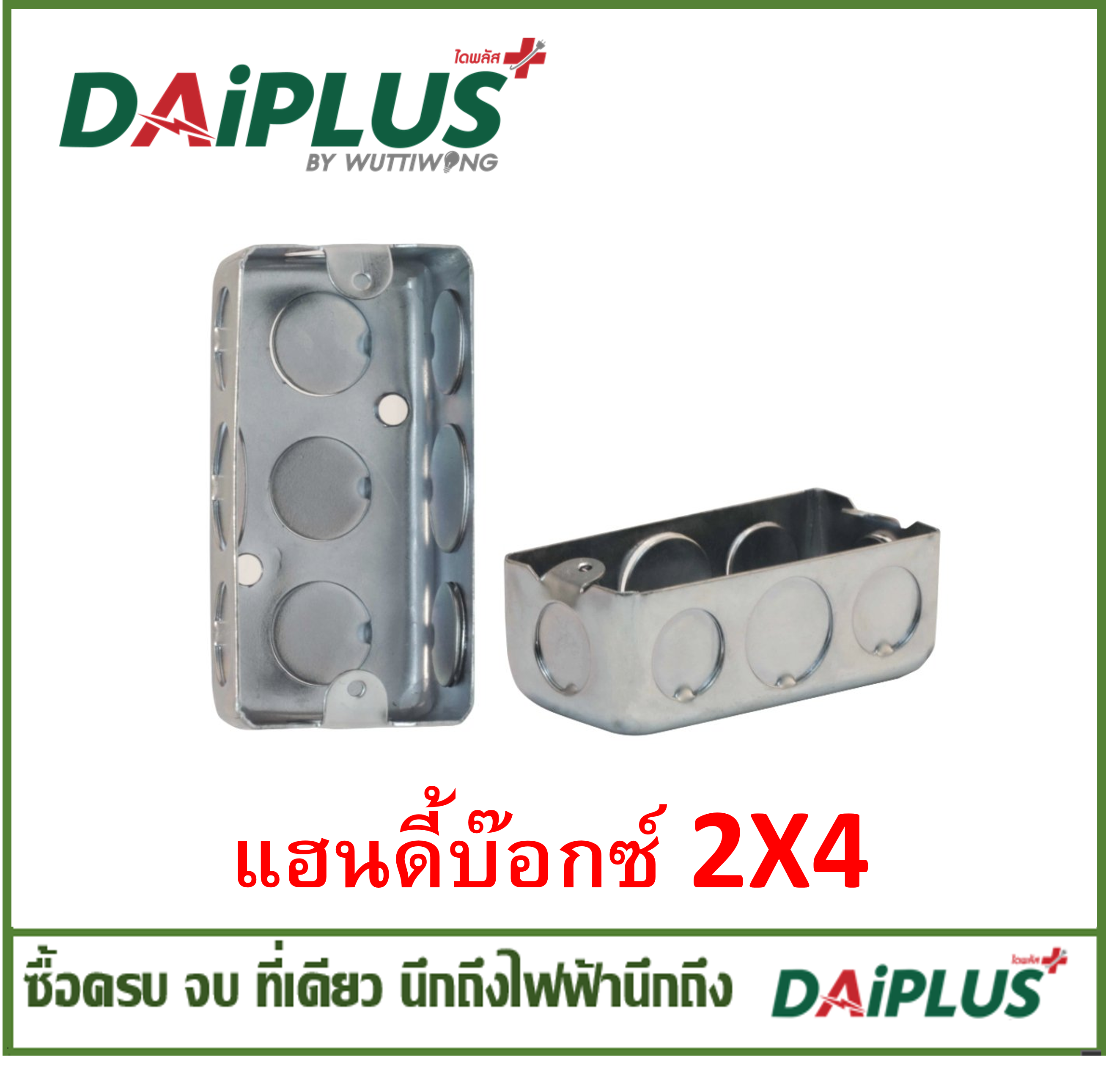 Handy Box บ๊อกซ์เหล็กฝัง แฮนดี้บ๊อกซ์ ฝา  2x4