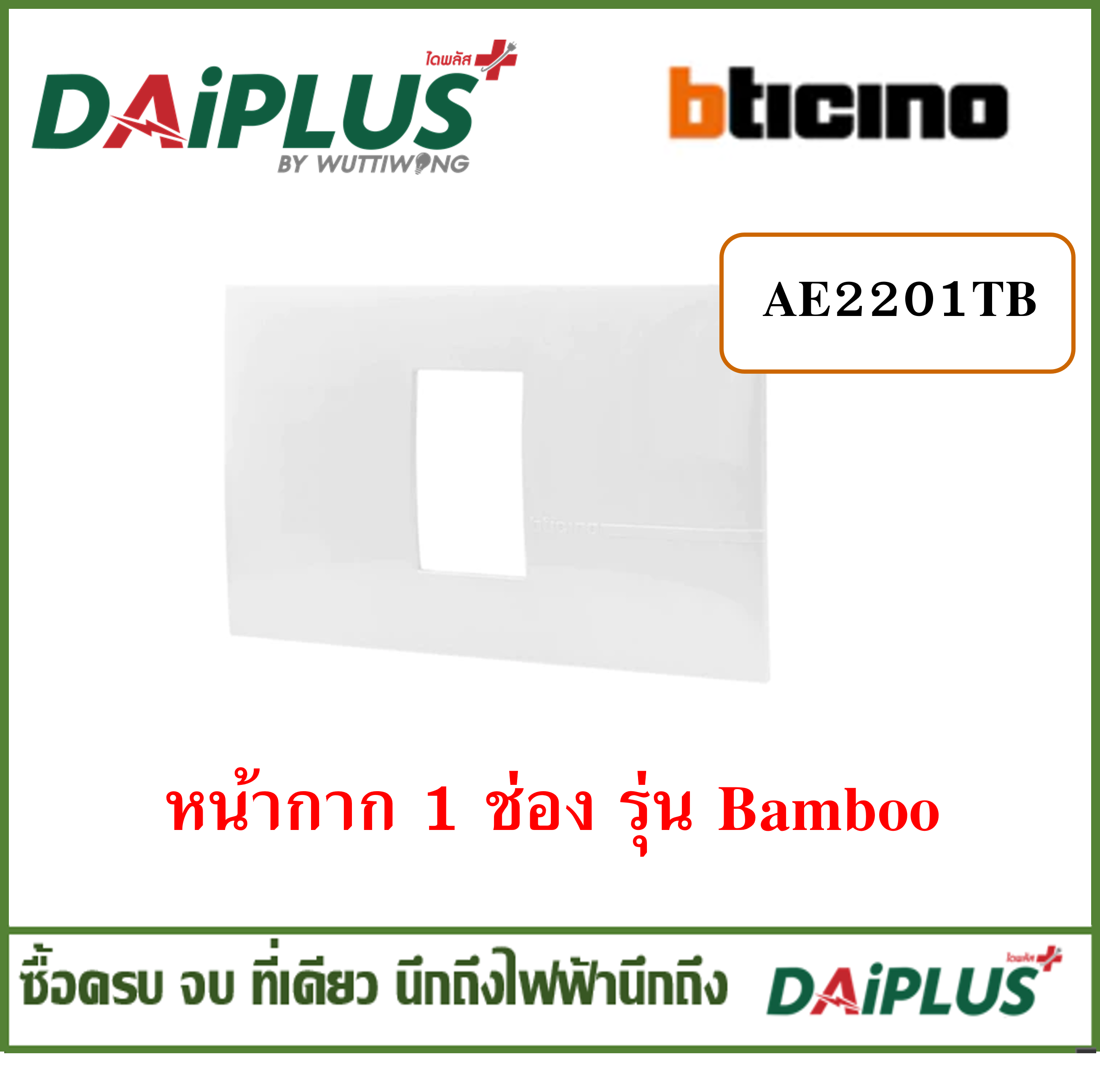 BTICINO ปลั๊ก สวิตซ์ เต้ารับ หน้ากาก รุ่น BAMBOO สีขาว