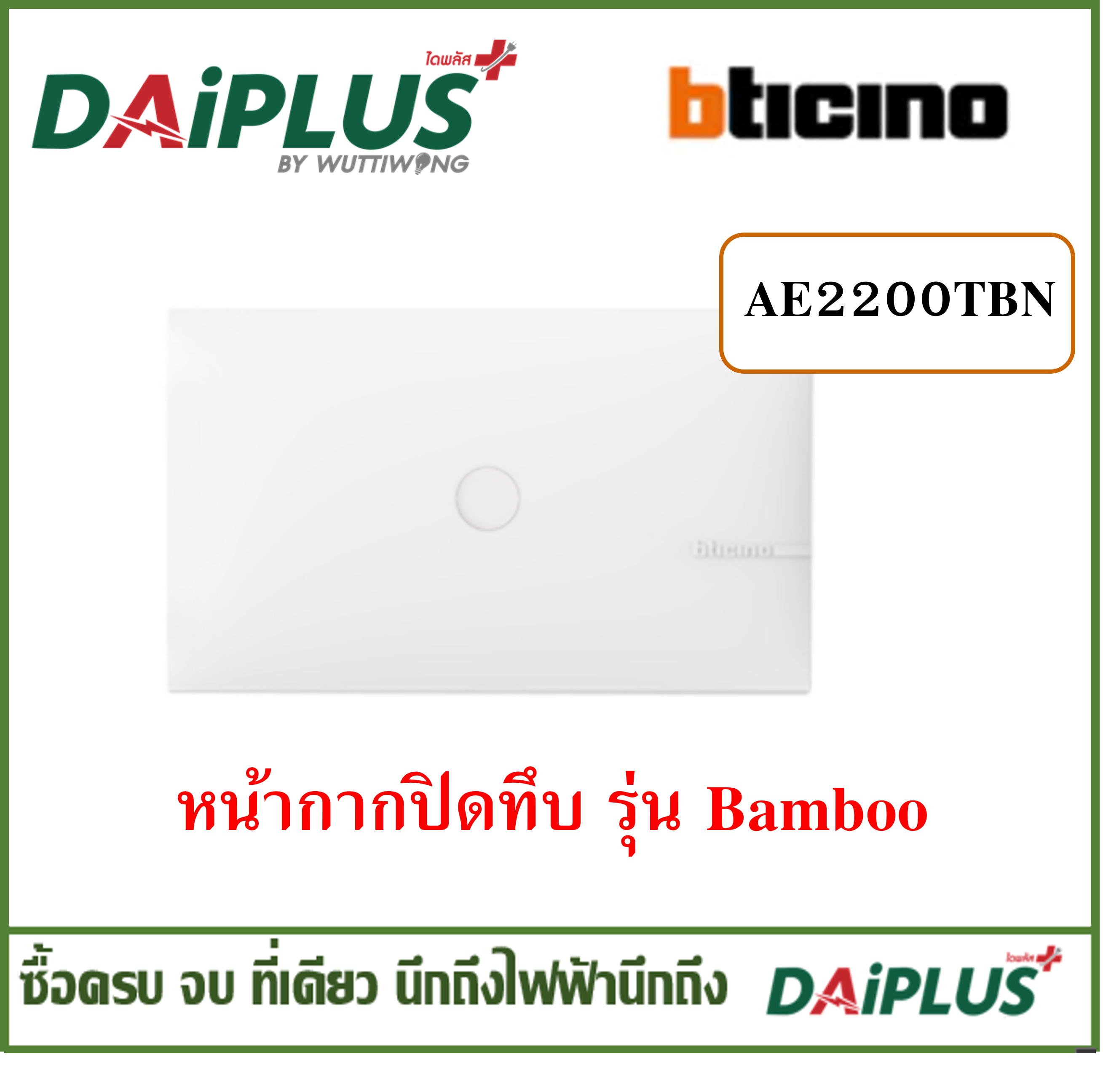 BTICINO ปลั๊ก สวิตซ์ เต้ารับ หน้ากาก รุ่น BAMBOO สีขาว