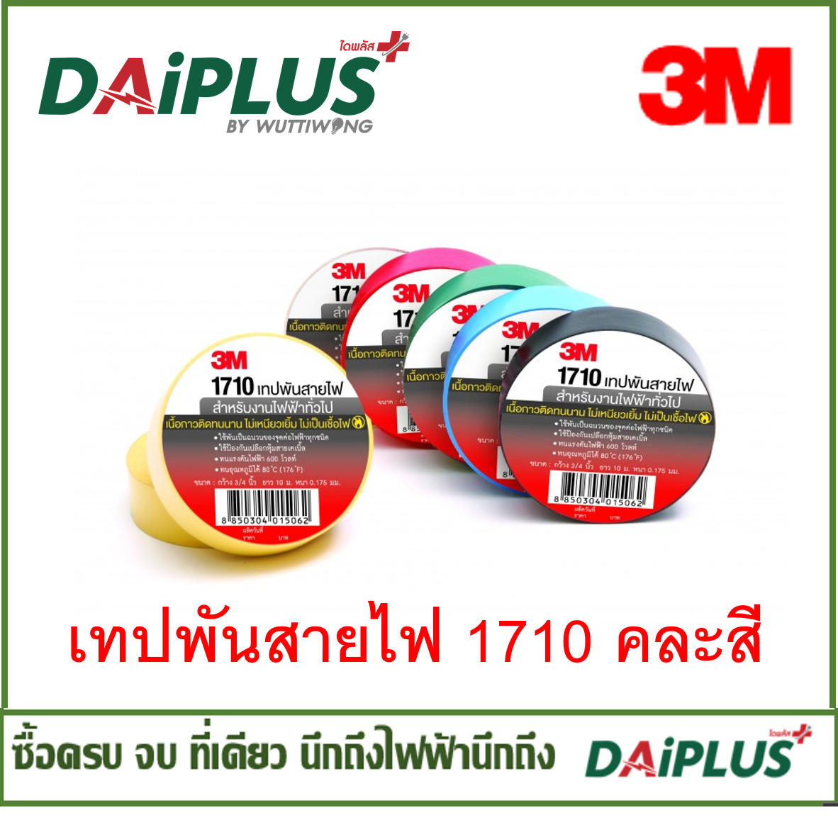 เทปพันสายไฟ 3M 1710 แพ็ค 10 ม้วน คละสี