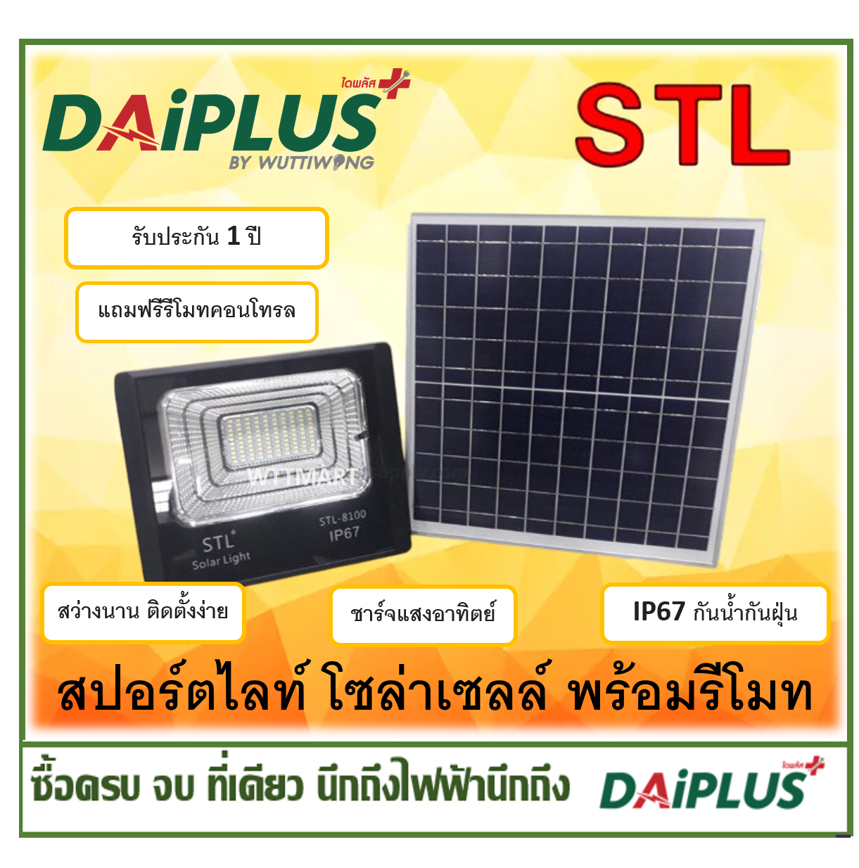 STL โซล่าเซลล์ สปอร์ตไลท์  LED พร้อมรีโมท กันละอองน้ำและฝุ่น IP67
