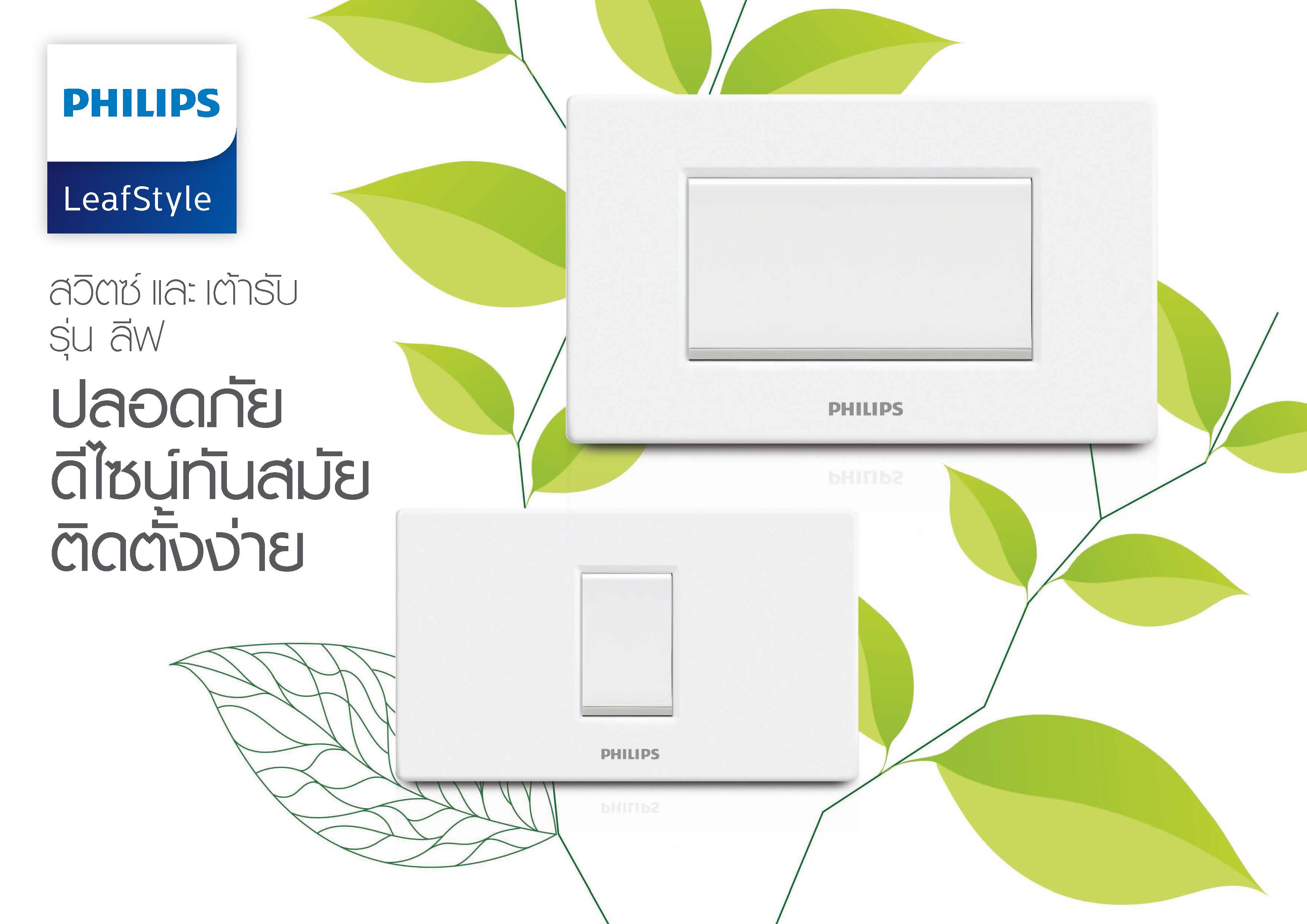 PHILIPS ปลั๊ก สวิตซ์ เต้ารับ หน้ากาก สีขาว รุ่นลีฟ LeafStyle