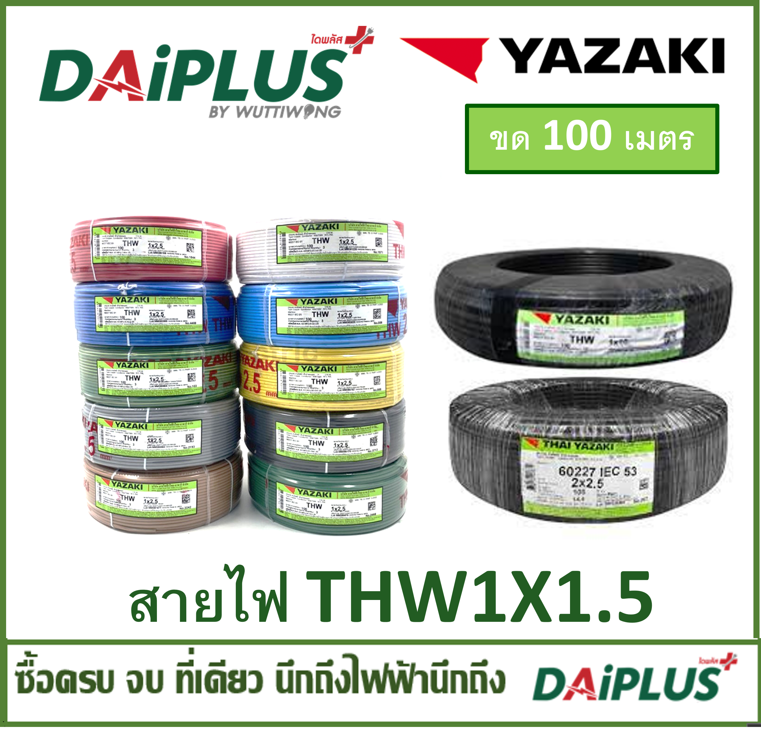 YAZAKI สายไฟ THW เบอร์ 1x1.5 ขด 100 เมตร