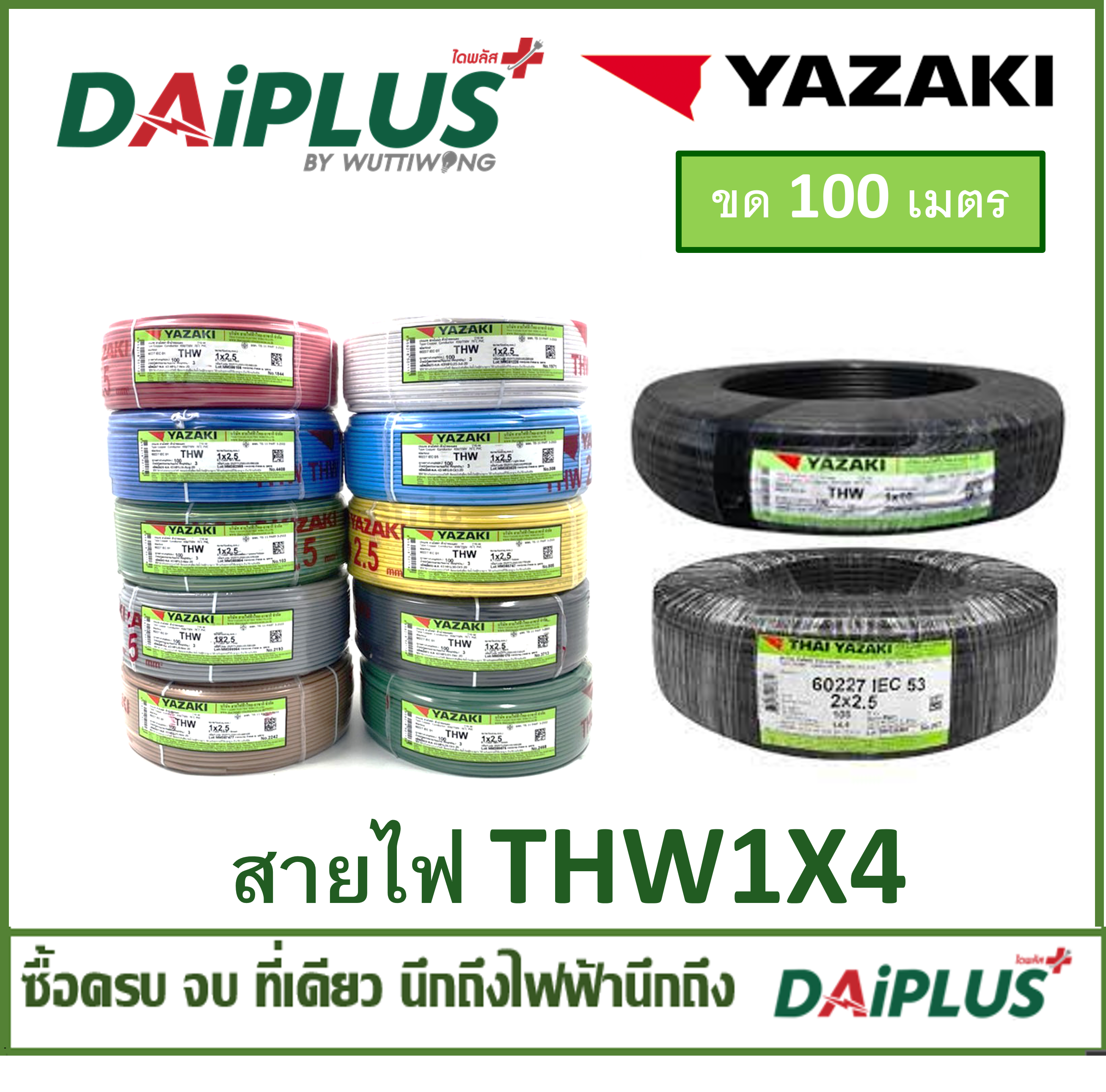 YAZAKI สายไฟ THW เบอร์ 1x4 ขด 100 เมตร