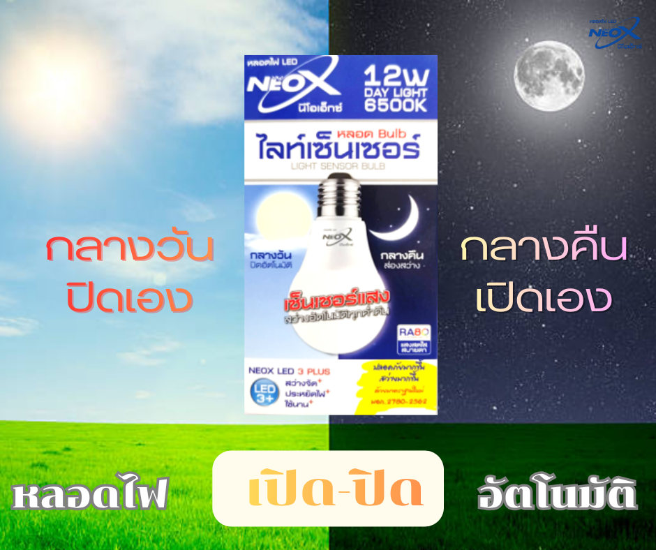 หลอดเซ็นเซอร์ กลางวันปิด-กลางคืนเปิด  12วัตต์ แสงขาว NEO-X