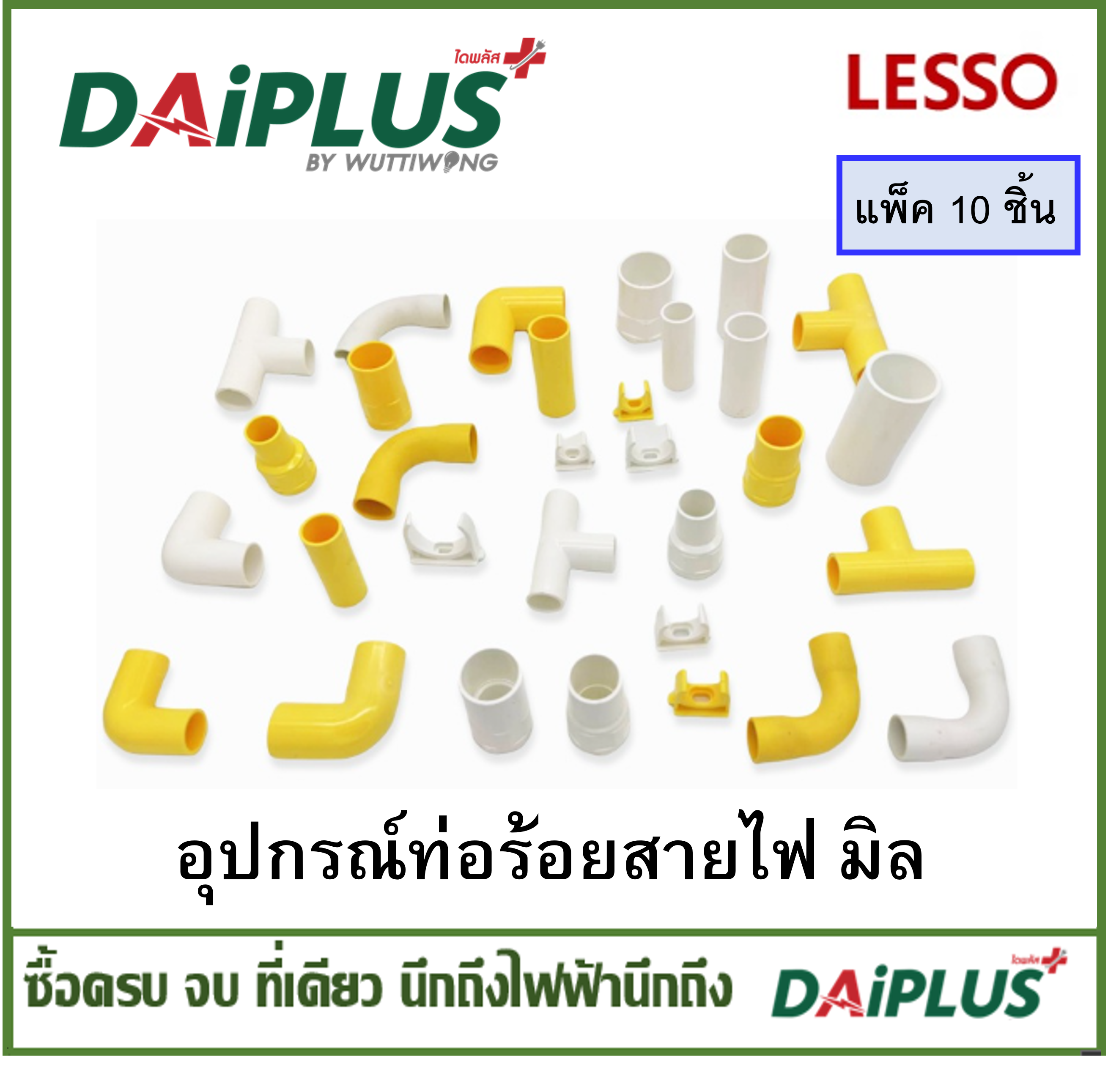 LESSO อุปกรร์ท่อร้อยสายไฟ (มิล) แพ็ค 10 ชิ้น