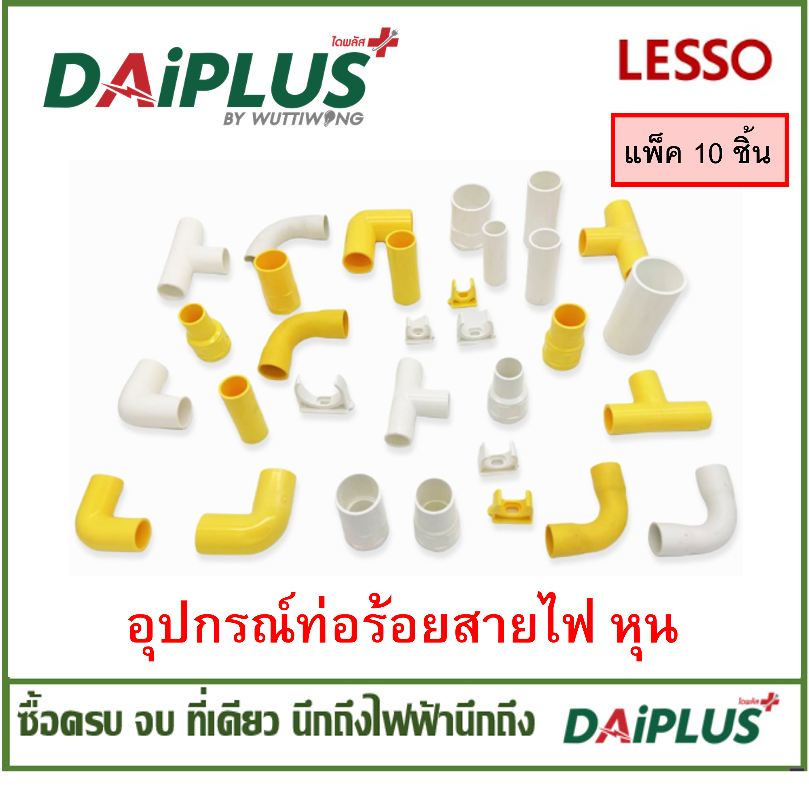 LESSO อุปกรร์ท่อร้อยสายไฟ (หุน)  แพ็ค 10 ชิ้น